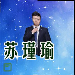 苏瑾瑜